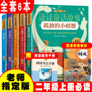 小螃蟹歪脑袋木头桩小狗 小鲤鱼跳龙门二上快乐读书吧二年级必读课外书上册一只想飞 孤独 注音版 小房子语文阅读书bd 猫正版