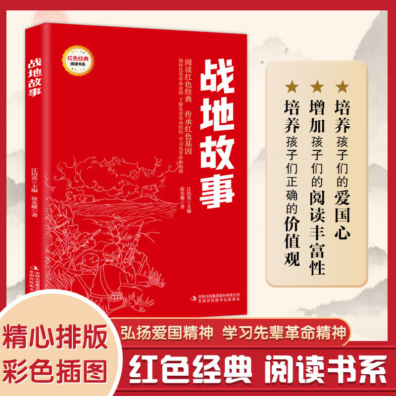 战地故事 小学生红色经典书籍革小学教辅