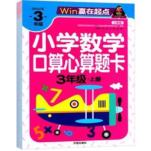 三年级上册小学数学口算心算速算天天练上 天地巧算快速算应用题金牌练习册加减乘除 10 20 50 100以内加减法赢在起点大通关练习题