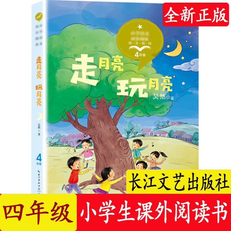 走月亮 玩月亮(4年级)(精美彩插) 长江文艺出版社 儿童文学经典读物