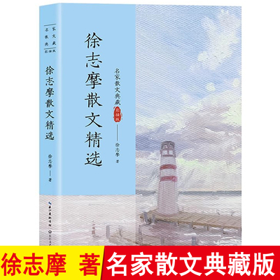 徐志摩散文精选 名家散文典藏彩插版 收录我所知道的康桥 印度洋上的秋思 济慈的夜莺歌等散文长江文艺 现当代文学散文随笔 正版