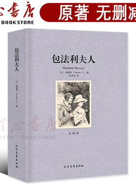 【完整版无删减】包法利夫人正版包邮 原著中文全译本原版福楼拜世界名著书籍外国文学小说畅销社科书 北方文艺出版社
