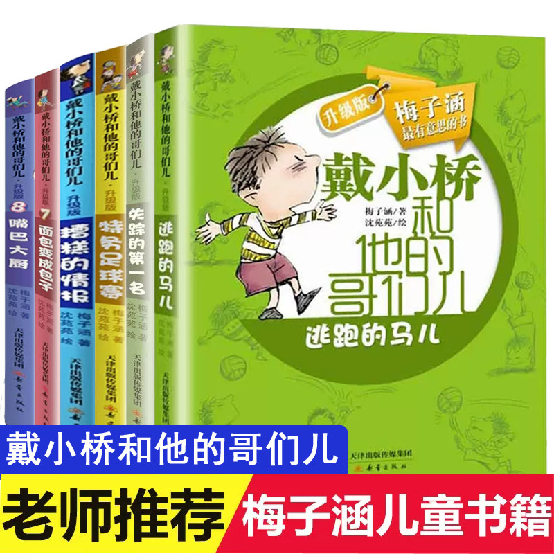 戴小桥和他哥们儿特务足球赛糟糕的情报逃跑的马儿嘴巴大厨小学生三四五六年级课外阅读书籍7-9-10-12岁小学生校园励志读物,书籍/杂志/报纸,儿童文学,淘宝优惠券,粉丝福利购,淘宝优惠卷