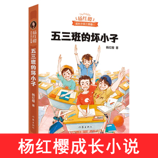 五三班的坏小子杨红樱成长小说系列儿童文学课外阅读书籍 校园小说正版为快乐而写让孩子爽爽地过把孩子瘾帮孩子培养快乐这种能力