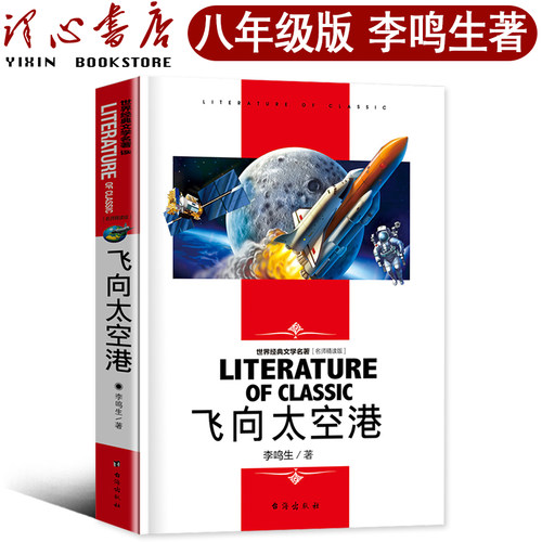 【八年级】飞向太空港 八年级上 初中生李鸣生8年级课外书人民文学教育书籍八年级课外阅读书籍初二必读上册语文全套cs