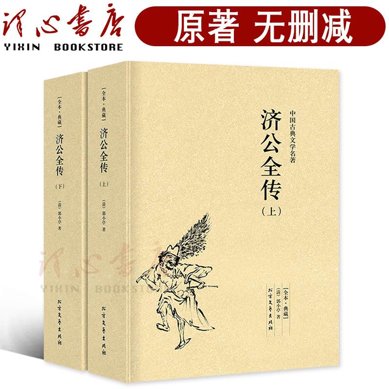 【完整版无删减】全套2册济公全传（上下册）正版包邮郭小亭著 济公传原版原著中国古典小说书籍明清小说济公全传 北方文艺出版社图片