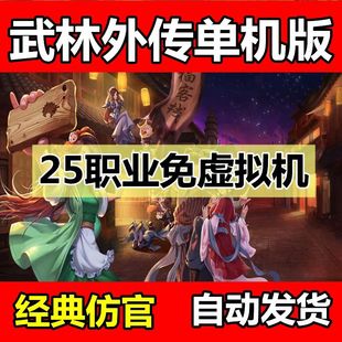 武林外传单机版25职业书生免虚拟机送GM工具一键端稳定