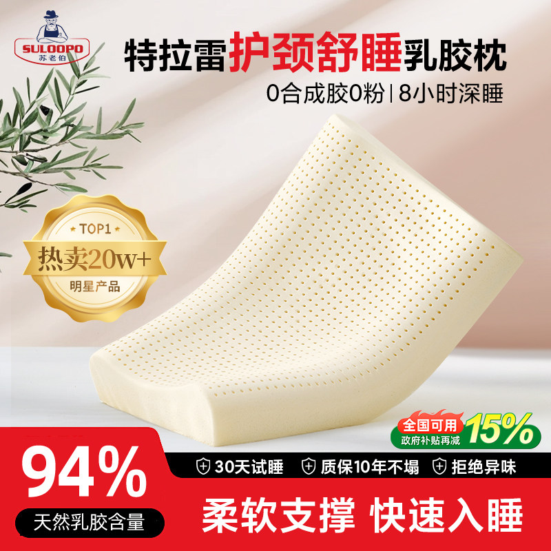 特拉雷泰国天然乳胶枕头仰卧侧睡助眠家用护颈中低高加高成人通用