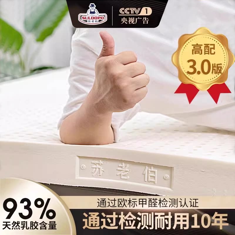 苏老伯泰国进口乳胶天然橡胶床垫软学生宿舍软垫薄榻榻米定制加厚