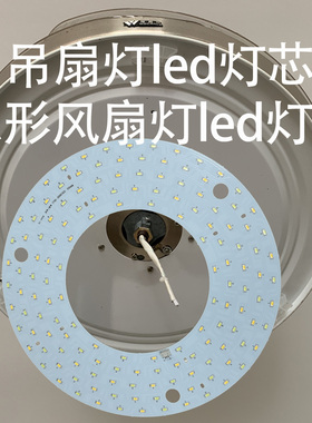 客厅吊扇灯led灯芯吸顶灯led灯芯18W24替换风扇灯圆形灯盘36W配件