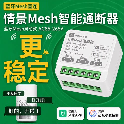 智能通断器蓝牙mesh语音控制模块