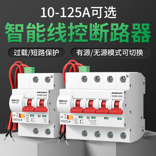 线控断路器智能空开有源无源开关量信号自动合闸控制一键断电100a