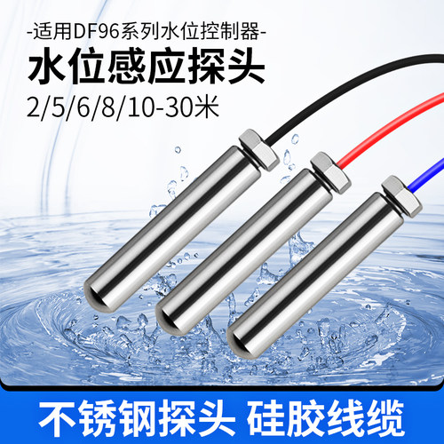 水位探头传感器水泵全自动控制