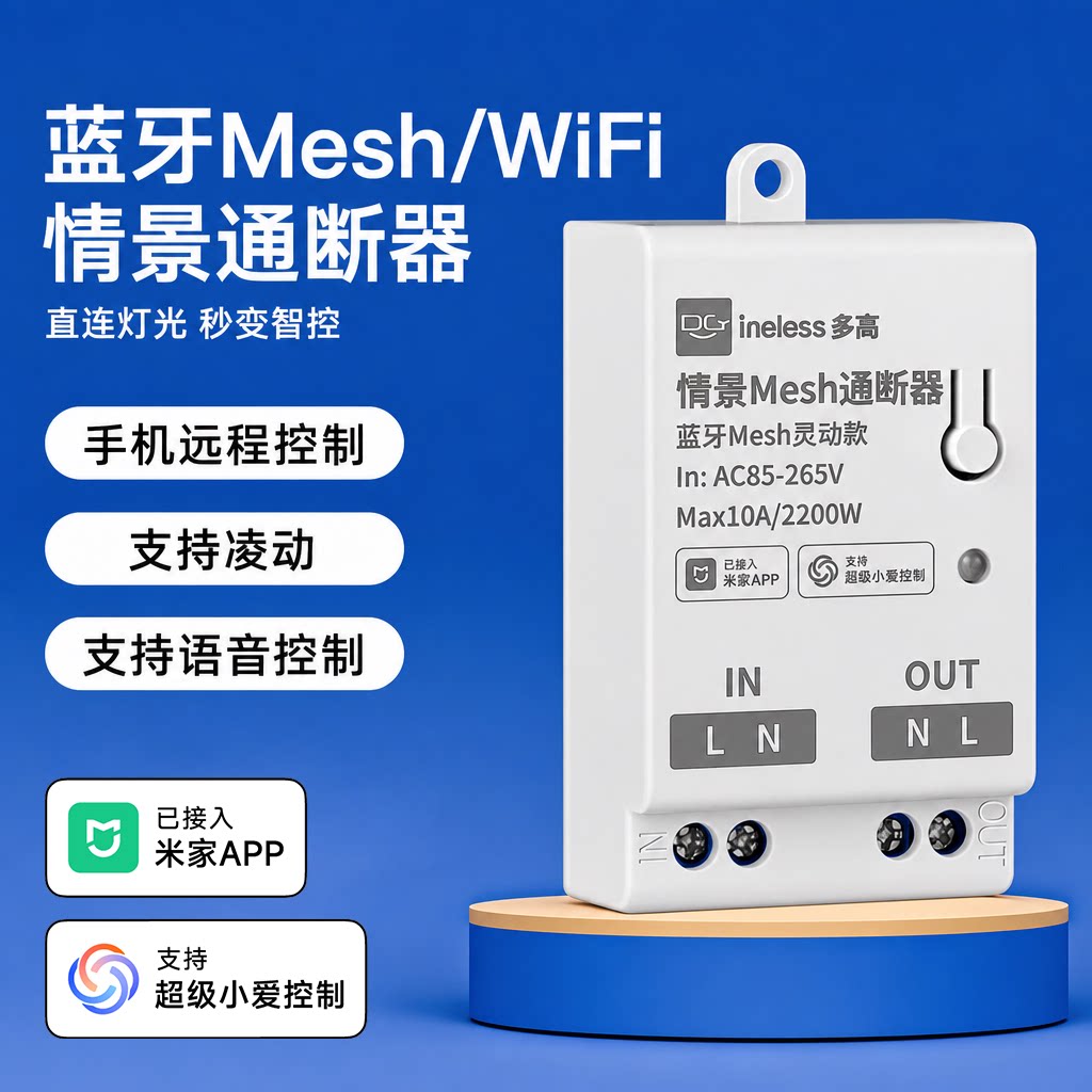 智能通断器已接入米家APP支持小爱同学控制wifi语音模块蓝牙mesh
