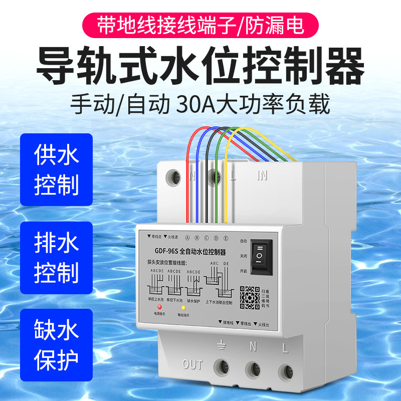 全自动水位控制器GDF-96S水塔水箱上水抽水补水液位传感缺水保护