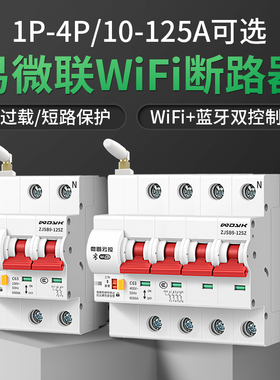 易微联智能空气开关wifi断路器空开通断远程手机无线遥控控制电源