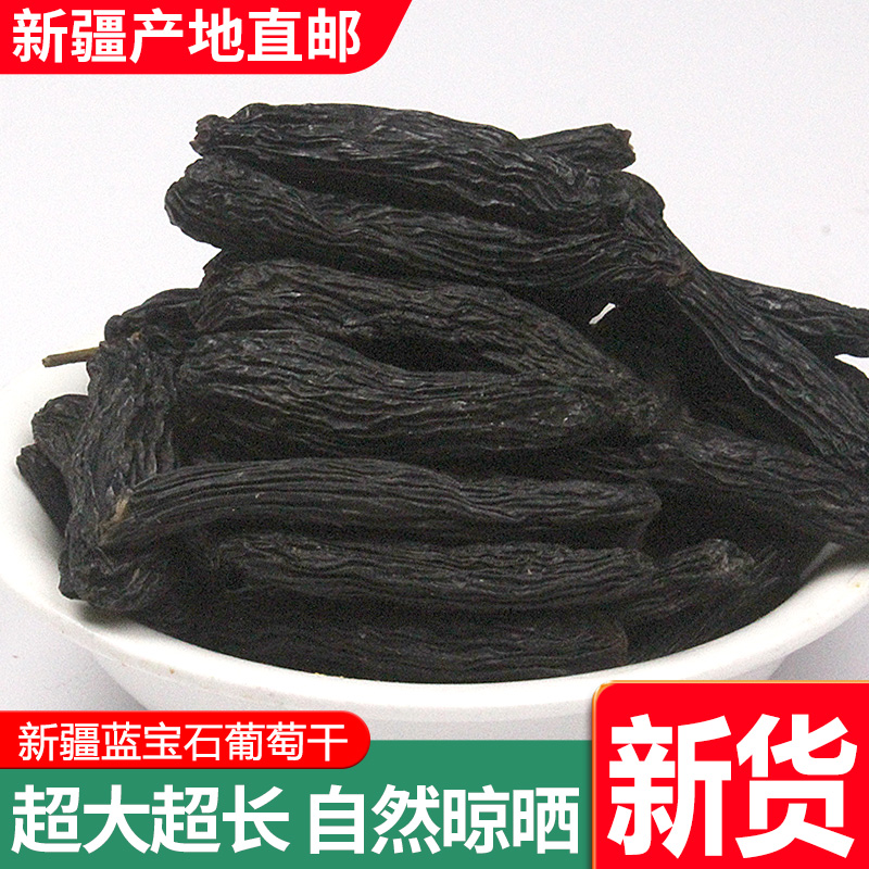 超大蓝宝石葡萄干送礼首选500g