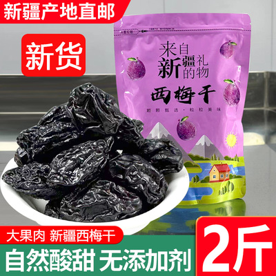 新疆特产喀什西梅干无添加蔗糖大颗粒散装带核500g零食孕妇原味