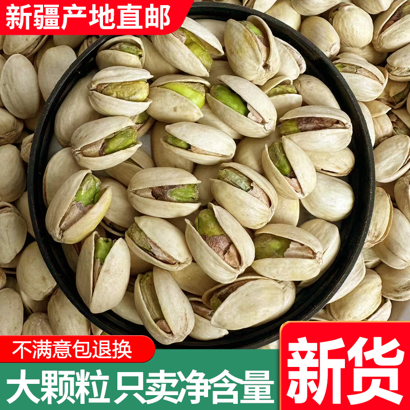 新疆大颗粒原色无漂白开心果2斤