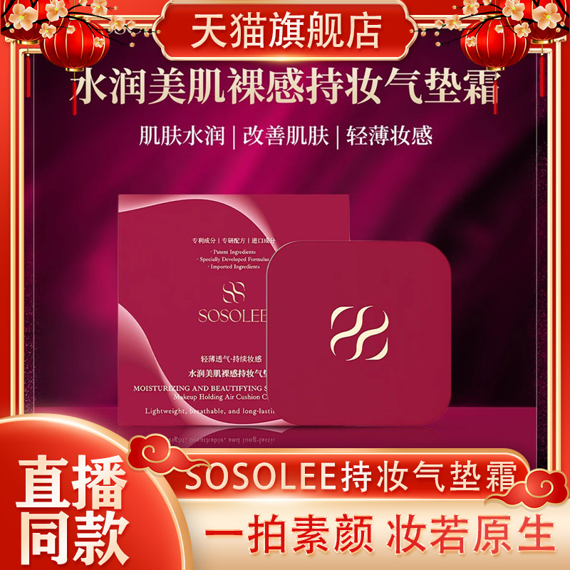 SOSOLEE水润美肌裸感持妆气垫霜紧致轻薄塑颜透亮清透修饰美颜图片