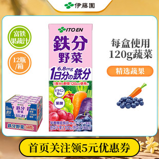 伊藤园进口低卡低脂含铁补铁果蔬汁纯果汁饮料200ml 12瓶