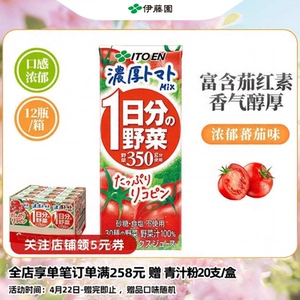 伊藤园浓郁番茄味高维C液体沙拉