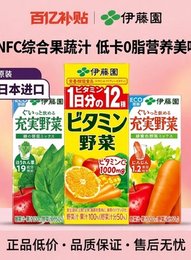 【百补】伊藤园综合果蔬汁 200ml*12盒｜多口味低卡高VC 日本进口