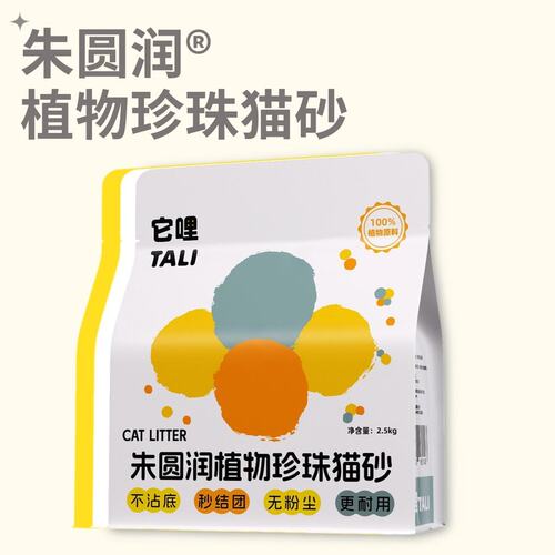 TALI/它哩朱圆润植物珍珠木薯猫砂淀粉猫砂吸水不粘底无尘天然