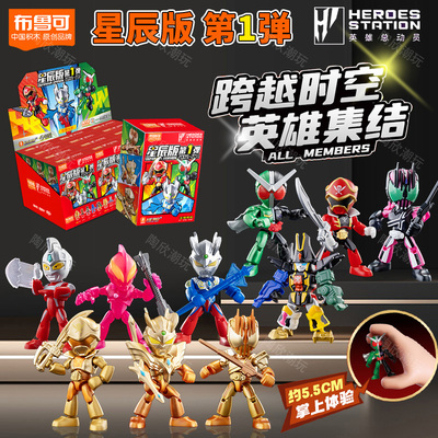 布鲁可积木人新英雄总动