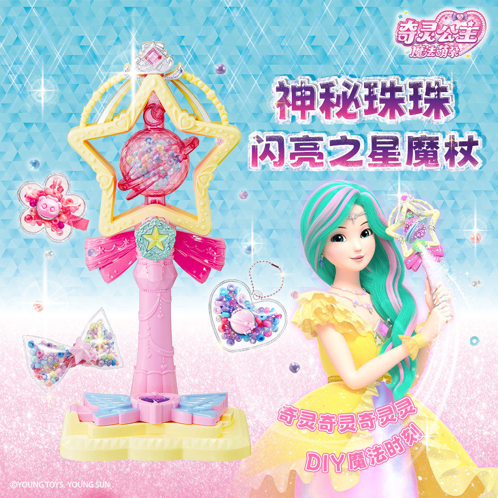 奇灵公主神秘珠珠闪亮之