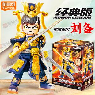 布鲁可积木英雄无限机甲刘备圣铠战斗服三国法相布鲁克积玩具套装