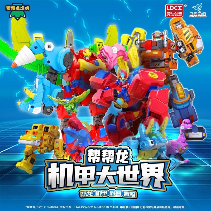 帮帮龙出动变形机器人探