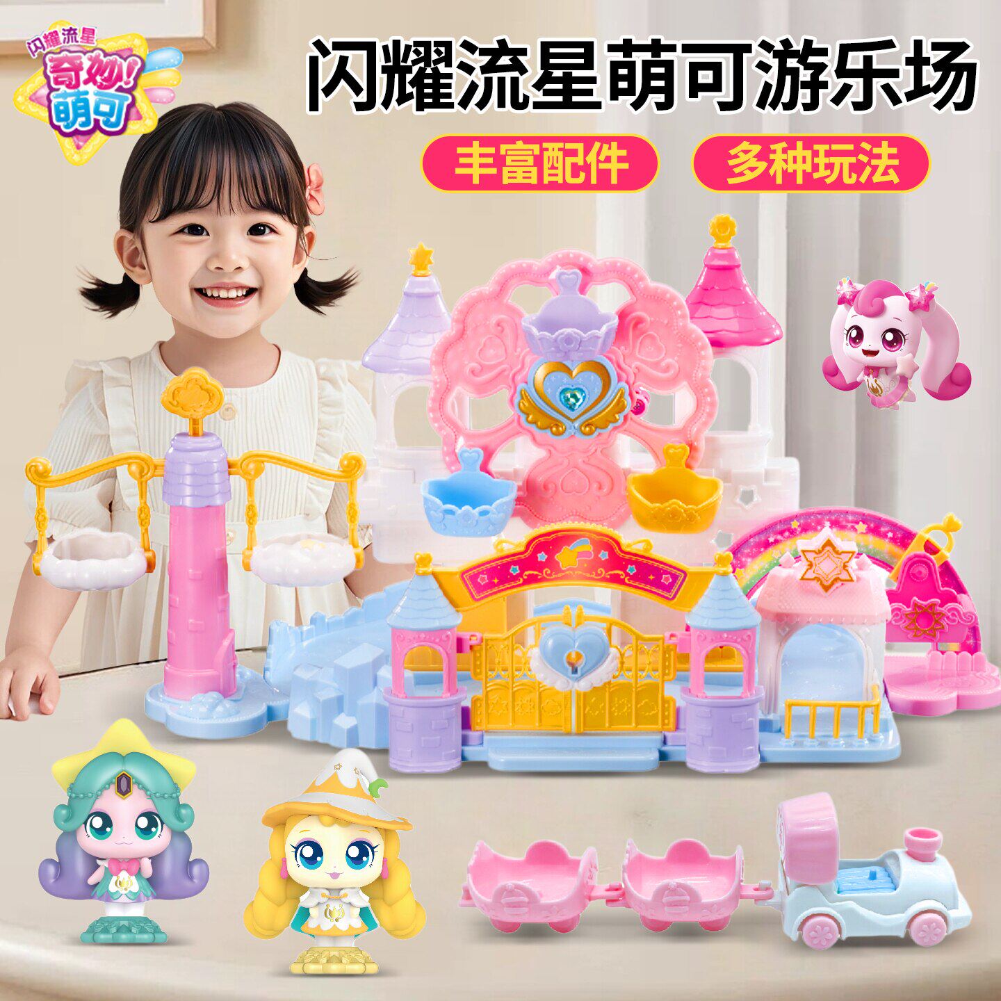 闪耀流星萌可游乐园场奇