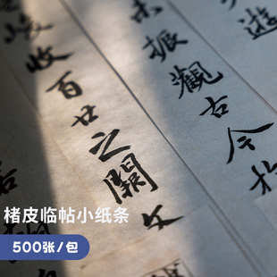 楮皮黄麻宣纸临帖小纸条500张边角料宣纸半生熟临摹小楷瘦金体专用练习纸仿古小写意宣纸一笔笺作品纸书法纸