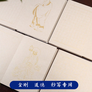 金刚 道德方格册页本抄经半生熟楮皮宣纸写经抄经小楷书法专用书法空白1.8厘米格子册页练字本小楷书法写经