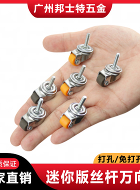 螺丝杆万向轮子小号转向轮家具橱柜踢脚鞋柜滚轮0.5寸迷你小滑轮