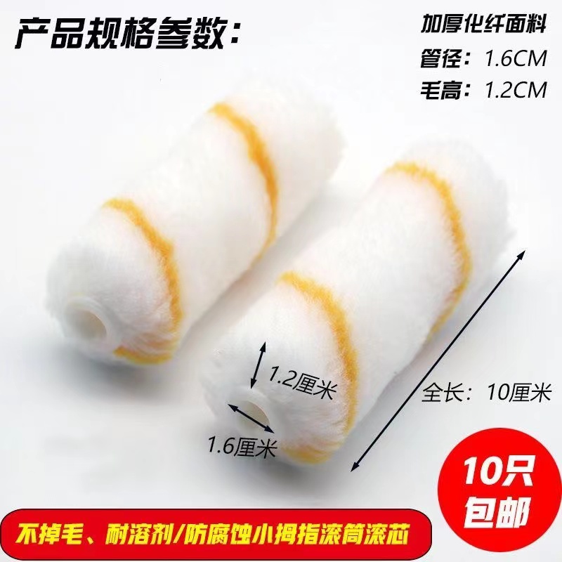 4寸10cm不掉毛小滚筒刷子迷你拇指小滚筒芯油漆乳胶漆涂料船用刷