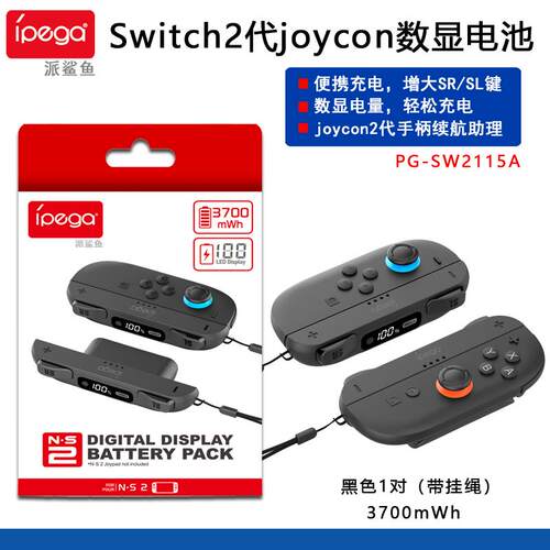ipega正品Switch2joycon数显电池NS2代手柄充电挂绳SL SR按键扩展