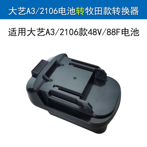 大艺A3转A6电动扳手电池转换器角磨机电圆锯电池48V88V转换接头