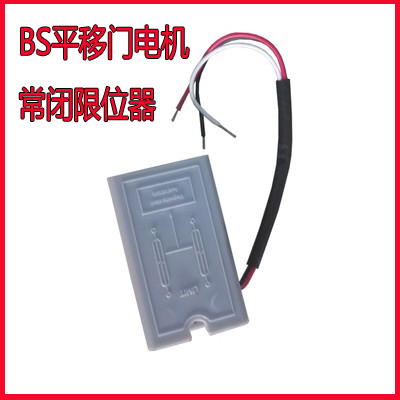 BS平移门电机行程磁铁定u位器限位开关电动自动门配件限位器感应