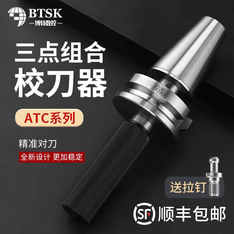 刀库校刀器BT40/50三点组合加工中心校准器ATC/HSK63A/JT40对刀仪