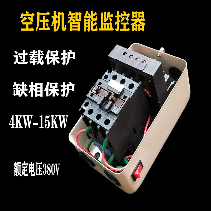 空压机智能监控器磁力启动器380V气泵开关缺油过载缺相保护器包邮