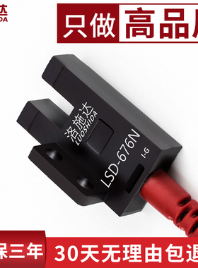 高品质U型槽型光电开关传感器LSD-6E76N 光电感应开关感应器24v