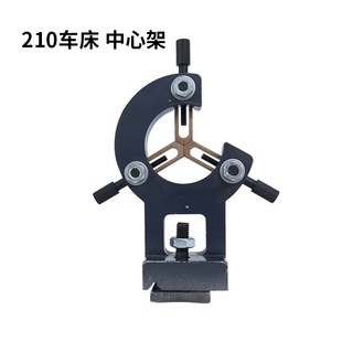 2140车床40通孔卡盘中心架210金属车床跟刀架