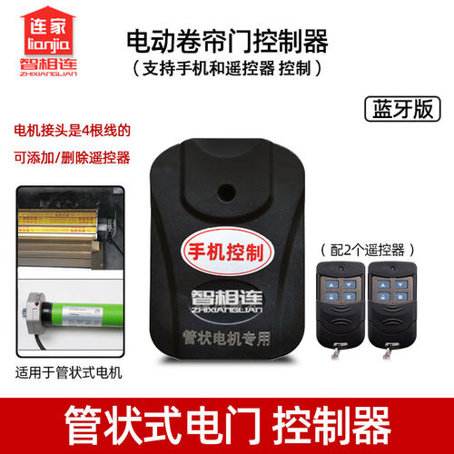 手机app控制卷闸门通用接收器电动卷帘门控制器车库卷闸门433遥控