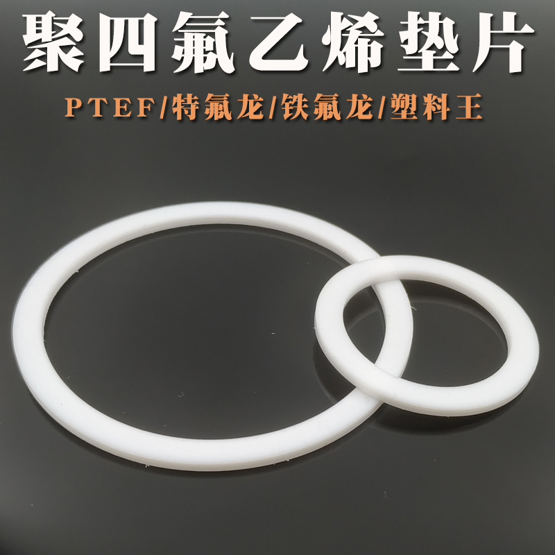 PTFE聚四氟乙烯平垫片F4挡圈77/80/90/100/110*65/68/78/88/98*2