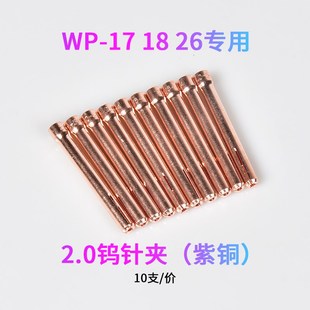 WP-17/18/26氩弧焊钨针夹紫铜焊针夹子乌针棒钨极夹头10N焊枪配件