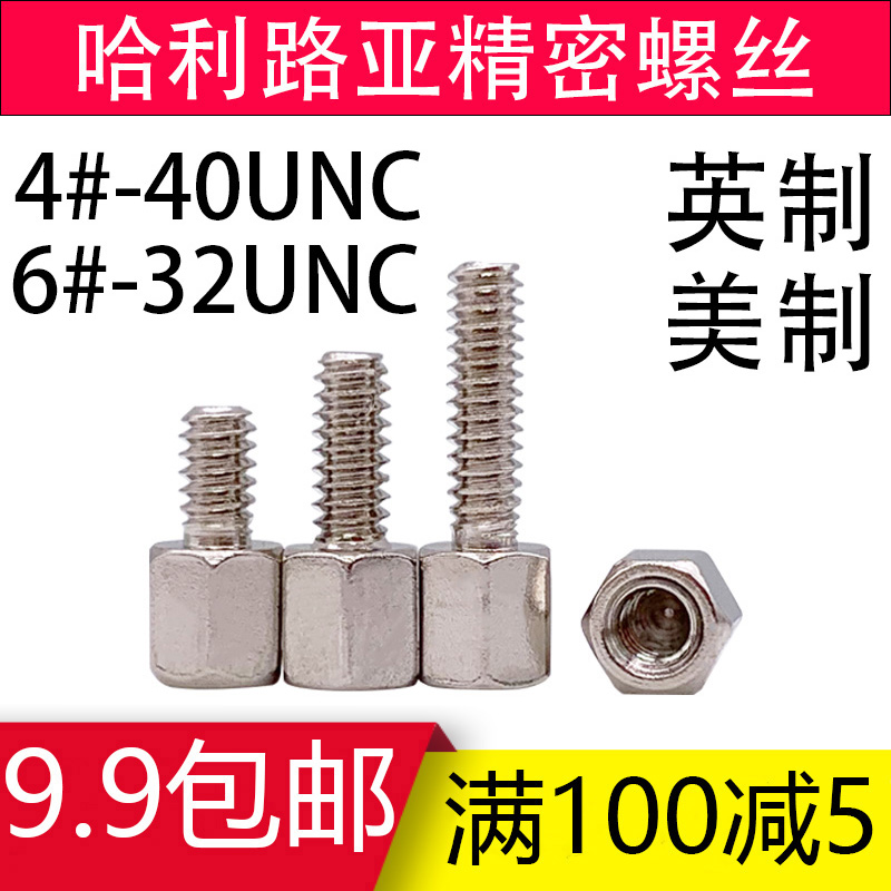 6#-32UNC #l4-40UNC英制六角铜柱螺丝美制铜柱COM串口铜螺柱螺丝