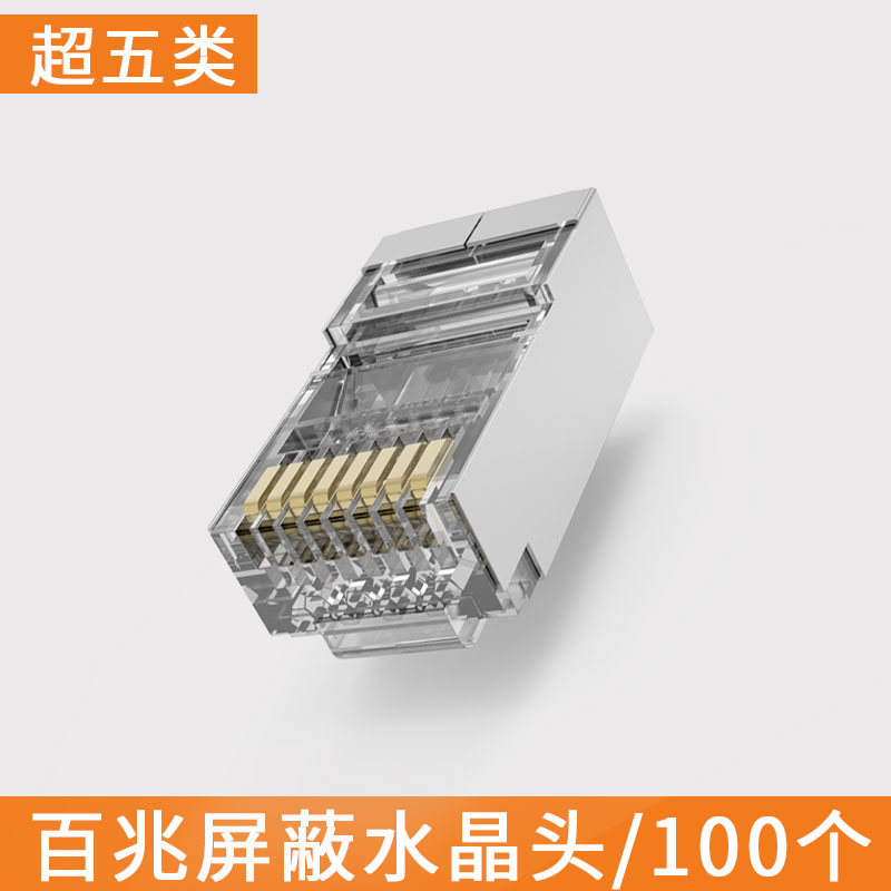 Tencia腾达超五类水晶头rj45六七类千兆网线头8P8C纯铜网络连接头