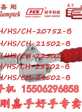 嘉刚嘉手好手快速夹具CH/GH/HS-20752-B/21502-B/22502-B/23502-B